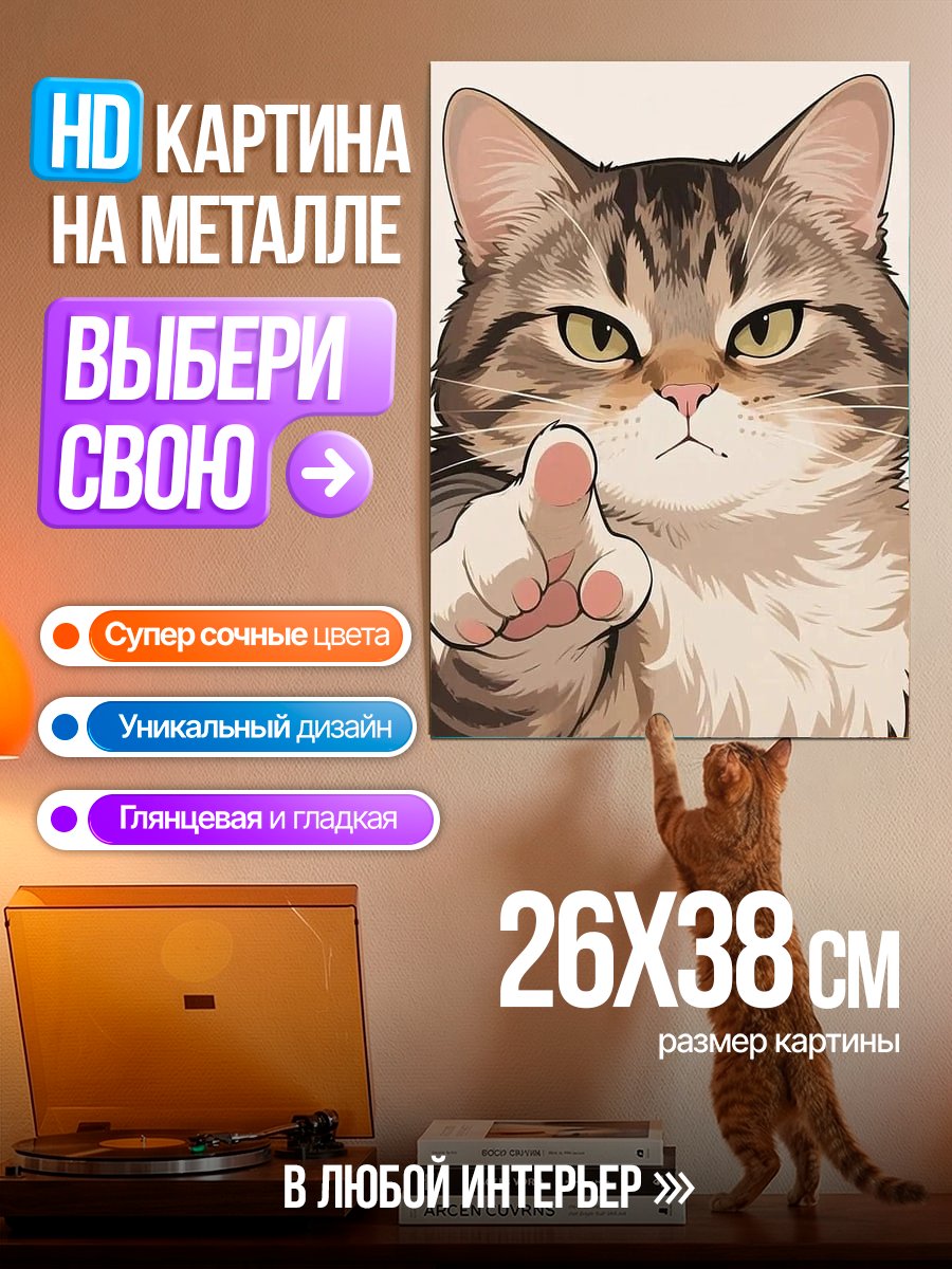 Картина на металле Кот указывает пальцем