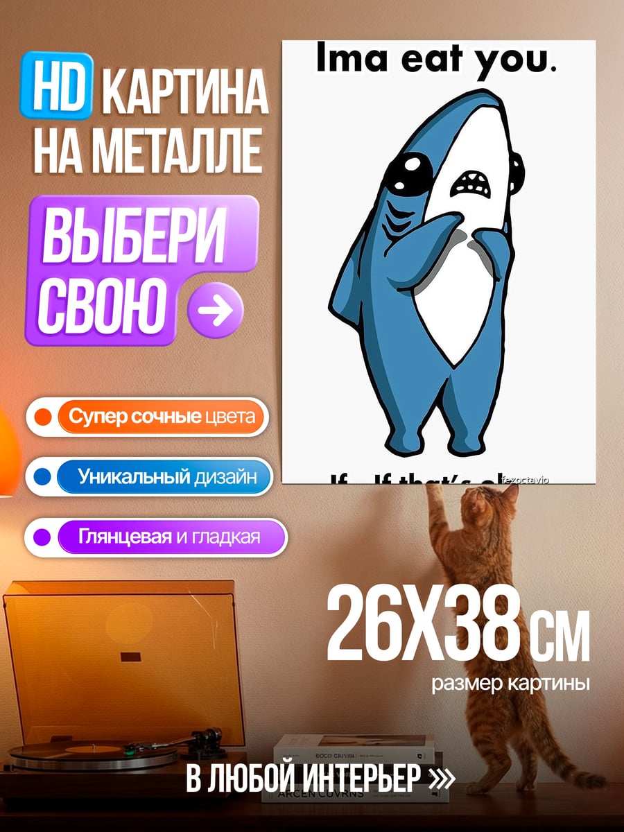 Картина на металле Акула хочет съесть