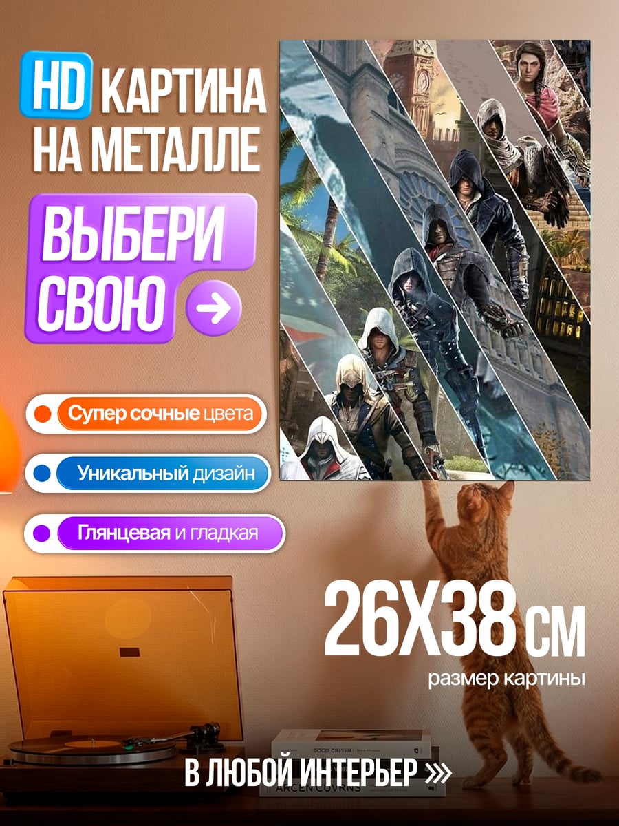 Картина на металле Ассасинс Крид герои