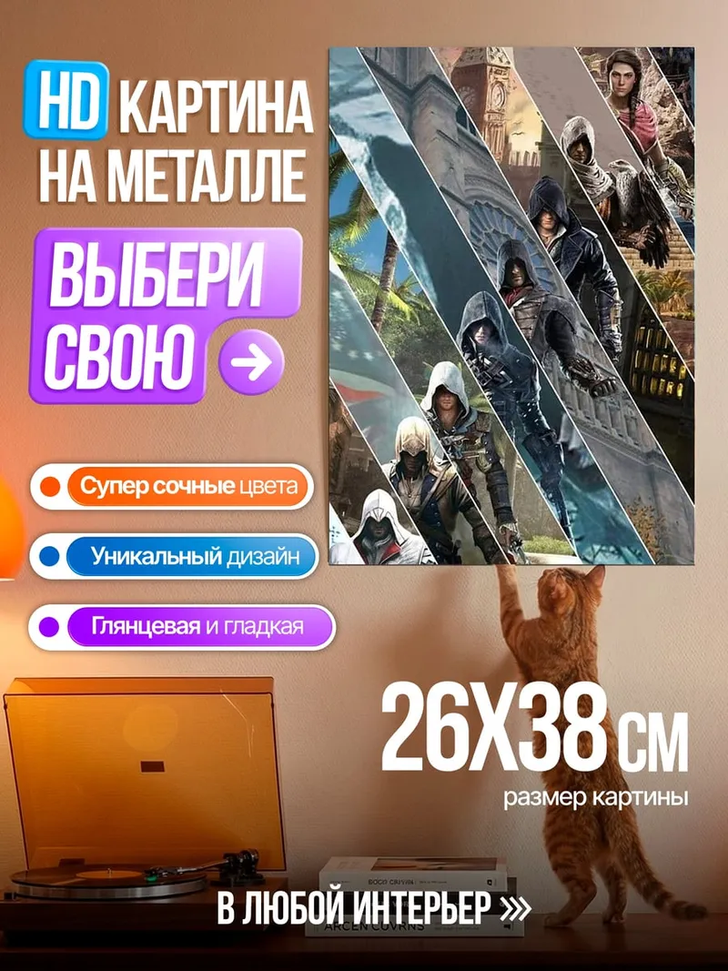 Картина на металле Ассасинс Крид герои
