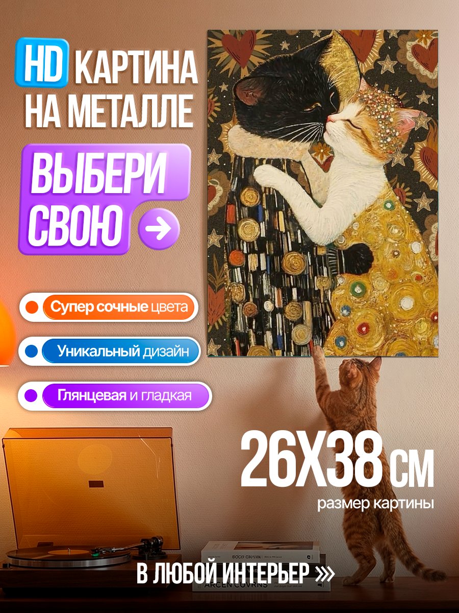 Картина на металле Кошачий поцелуй Климт