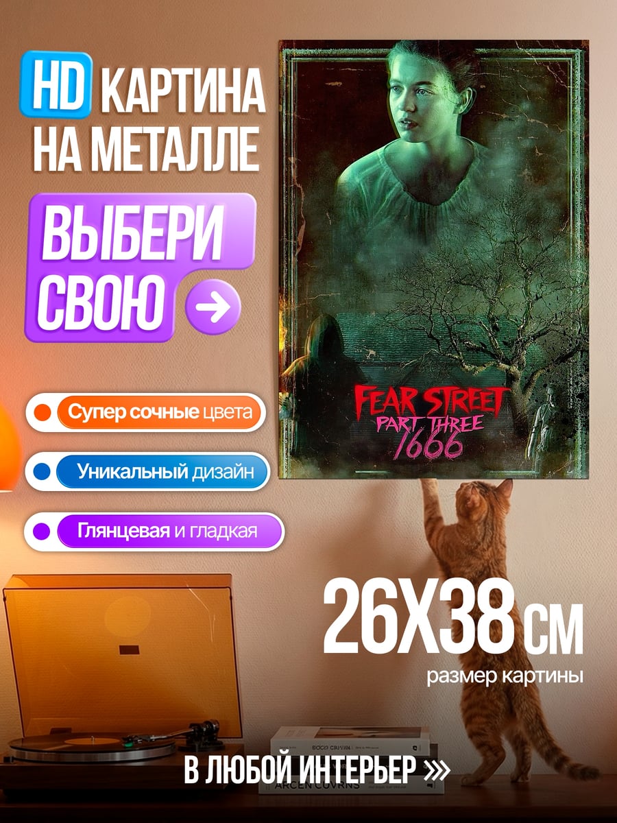 Картина на металле Страшная улица 1666