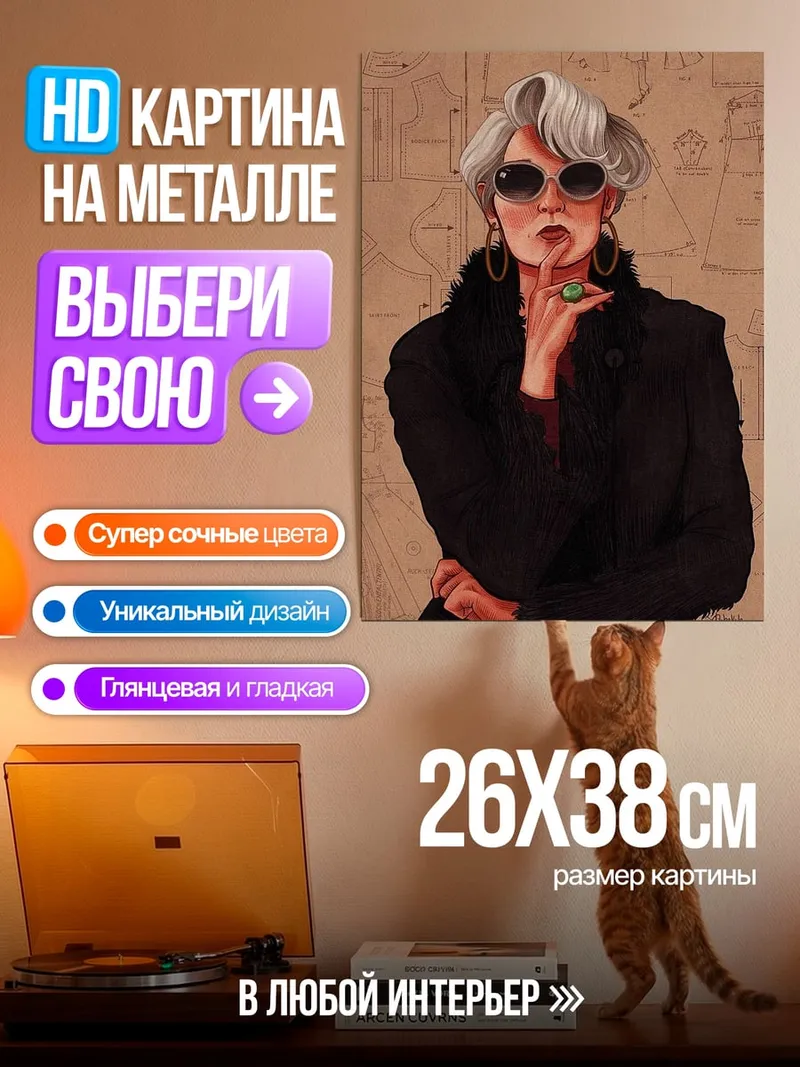 Картина на металле Миранда Пристли стиль