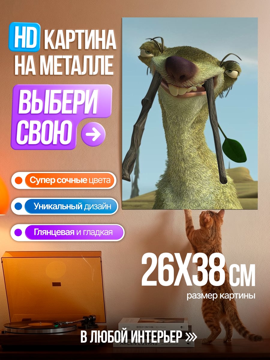 Картина на металле Сид Ледниковый период