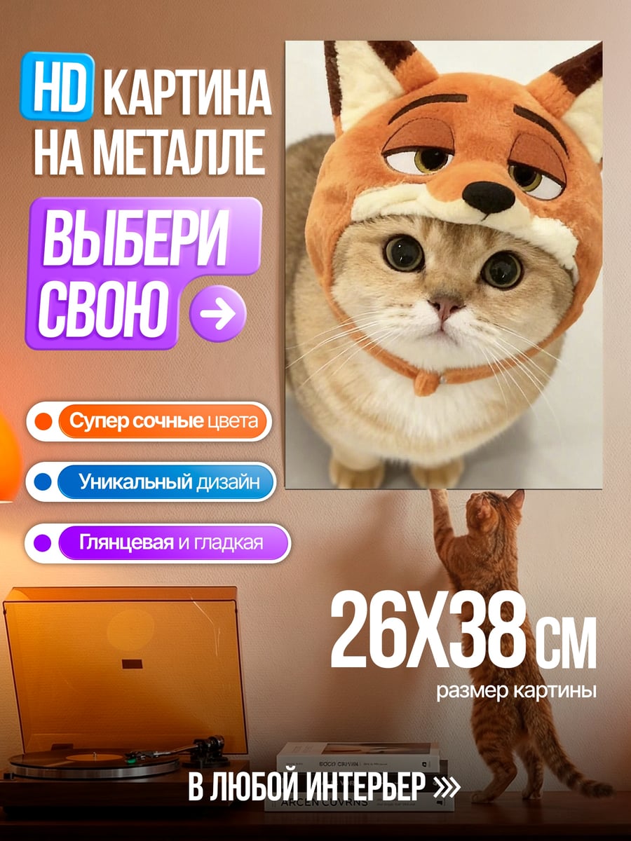 Картина на металле Кот в шапке лисы