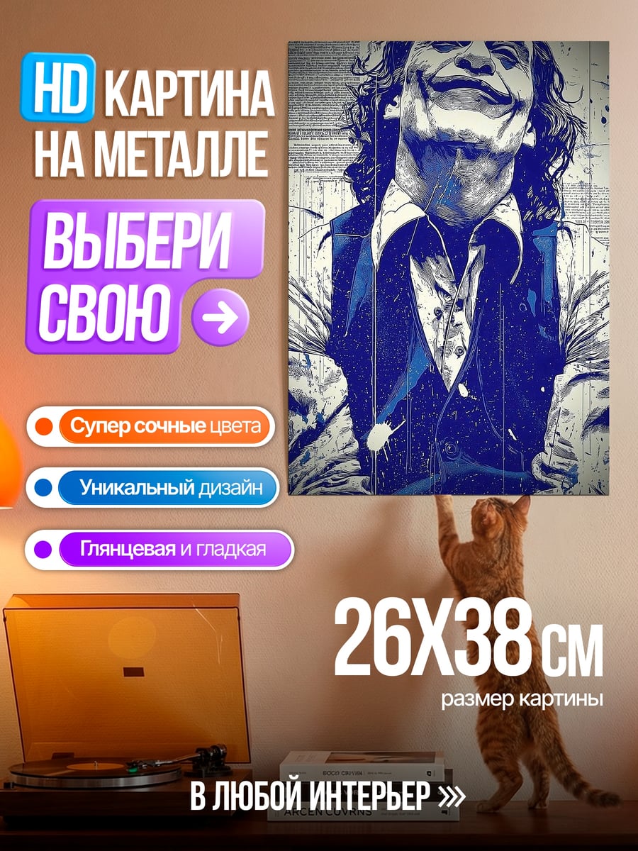 Картина на металле Джокер улыбка