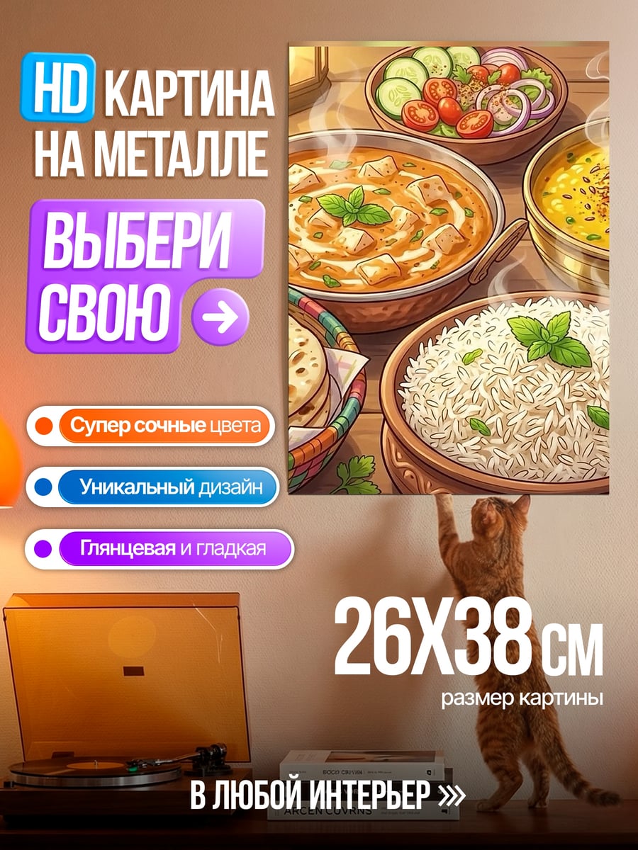 Картина на металле Индийская еда