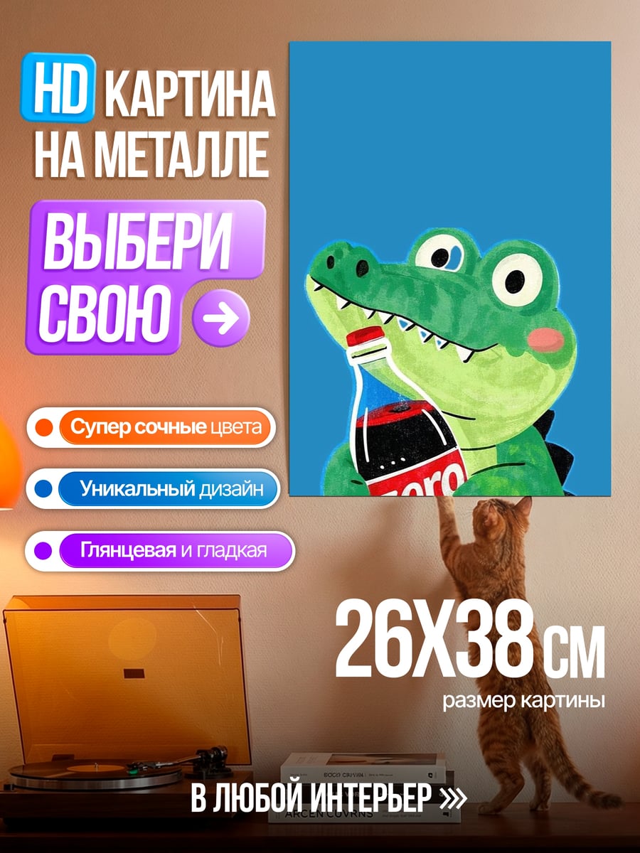 Картина на металле Крокодил с колой