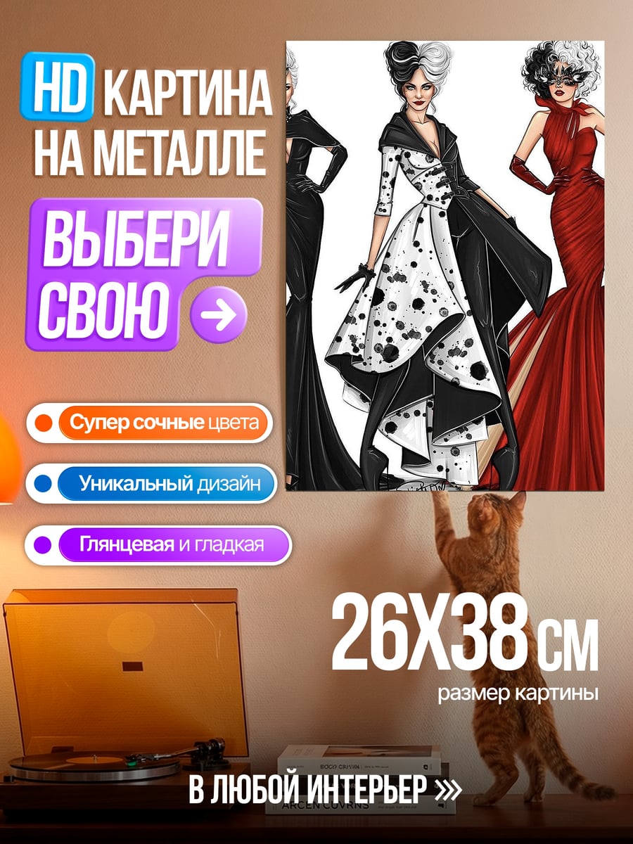 Картина на металле Три Круэллы