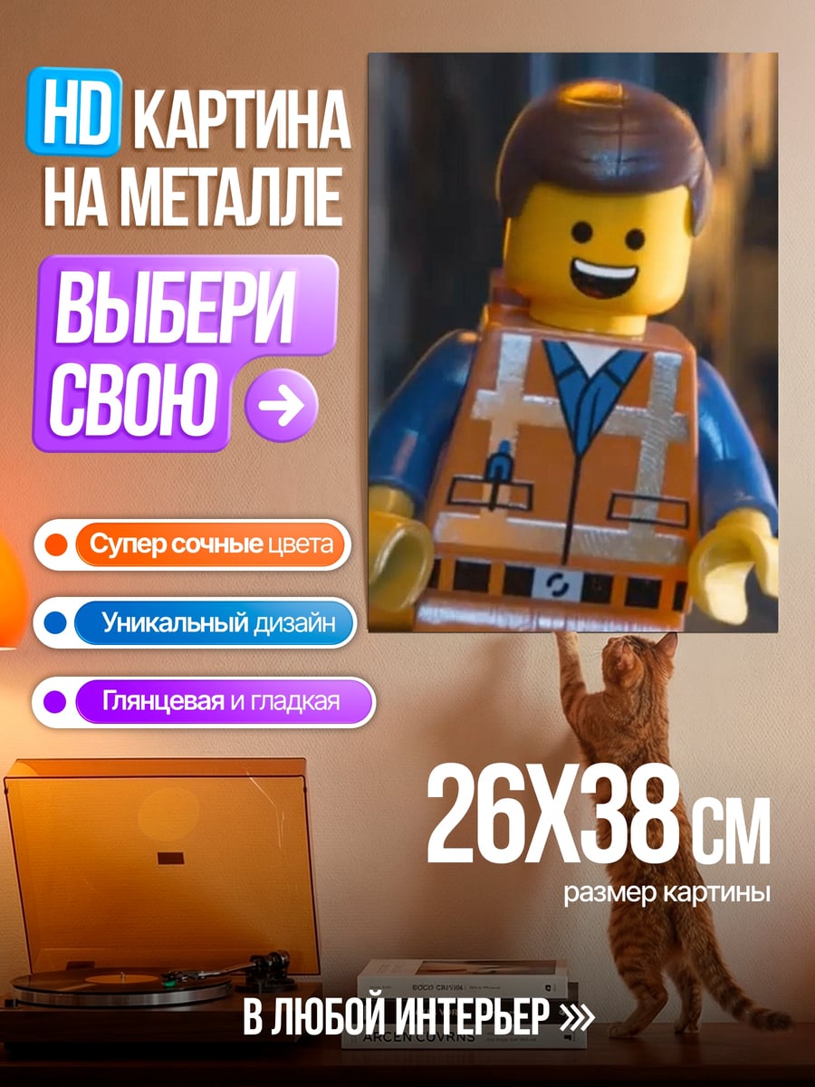 Картина на металле Эммет Лего