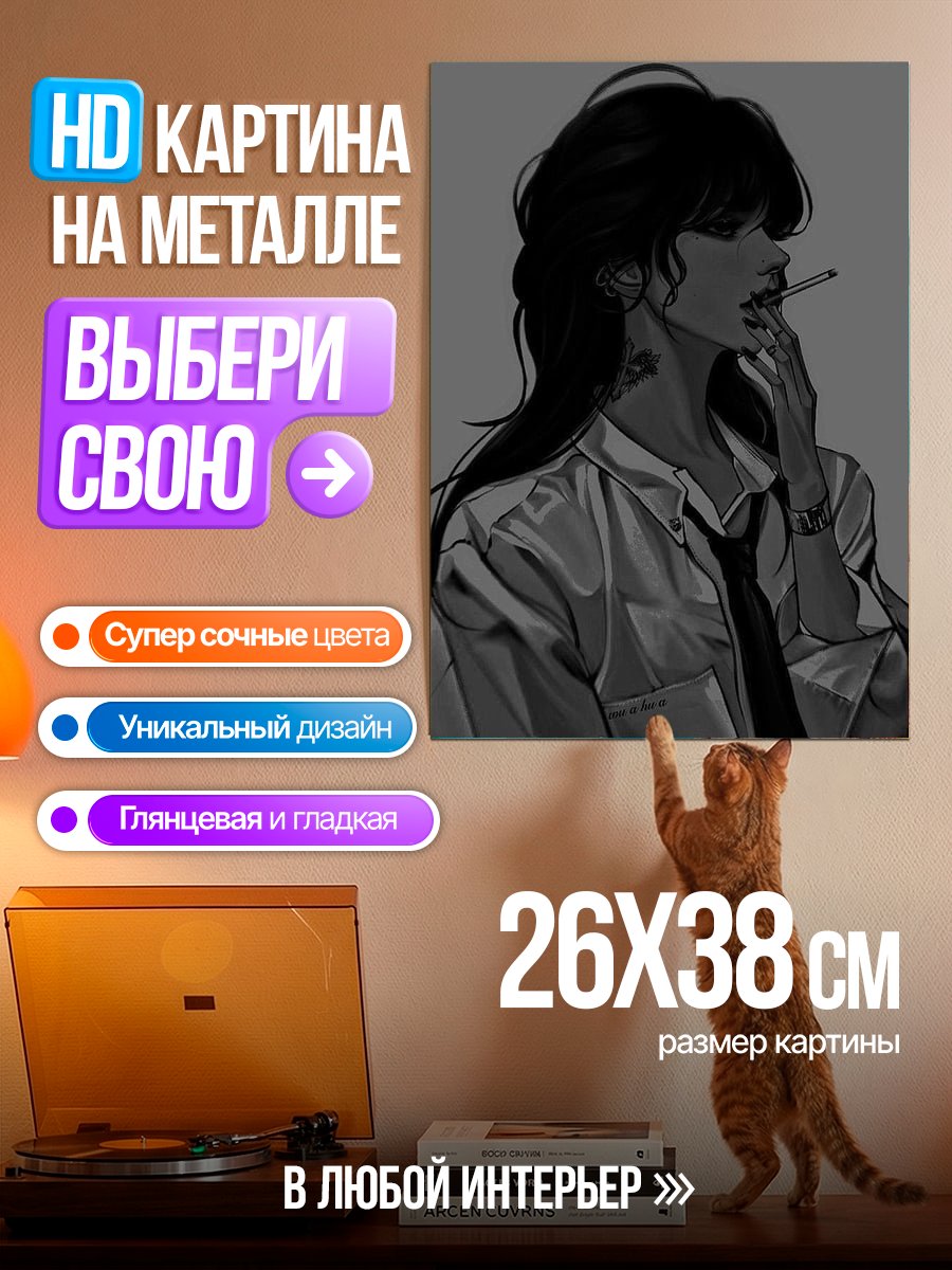Картина на металле Девушка с сигаретой