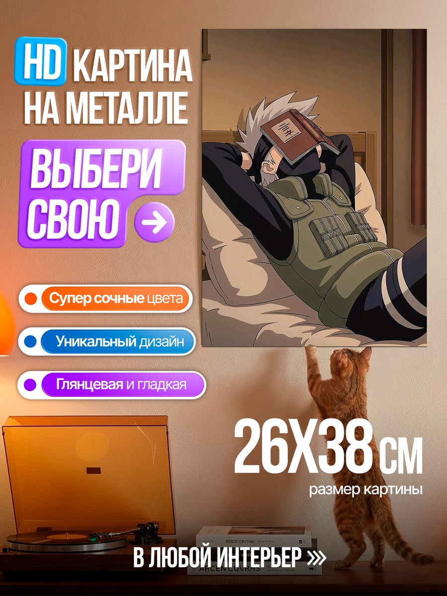 Картина на металле Какаши читает книгу
