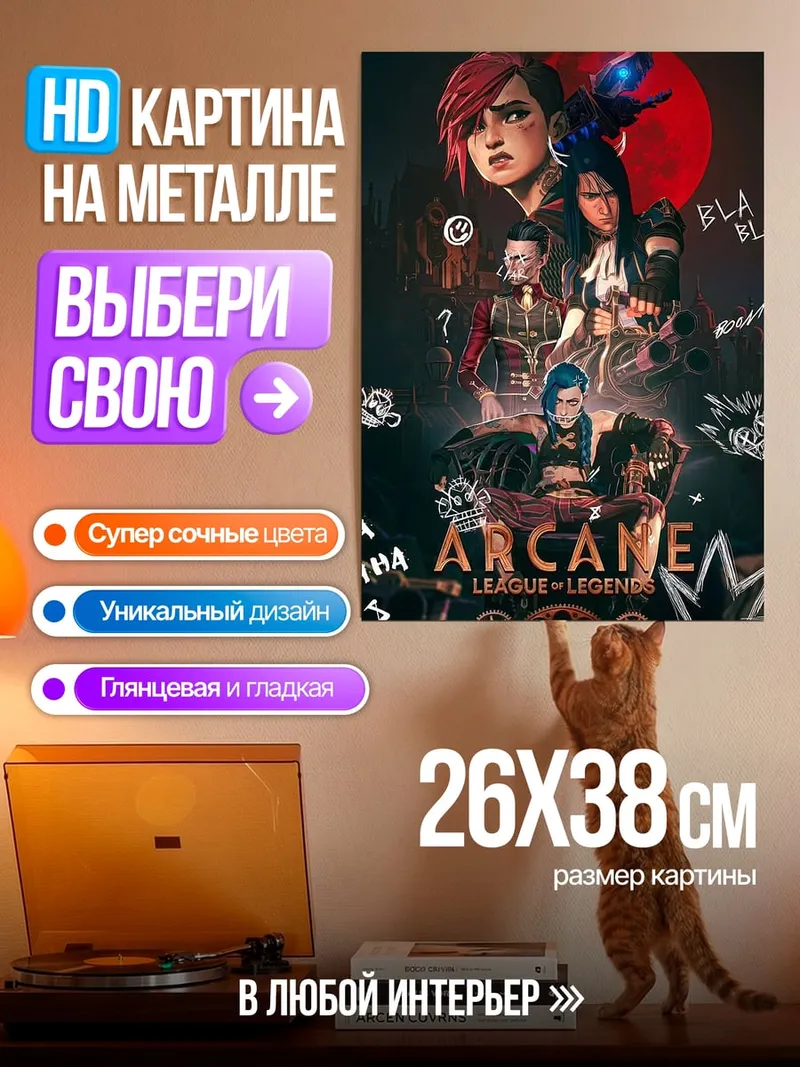 Картина на металле Аркейн Лига Легенд