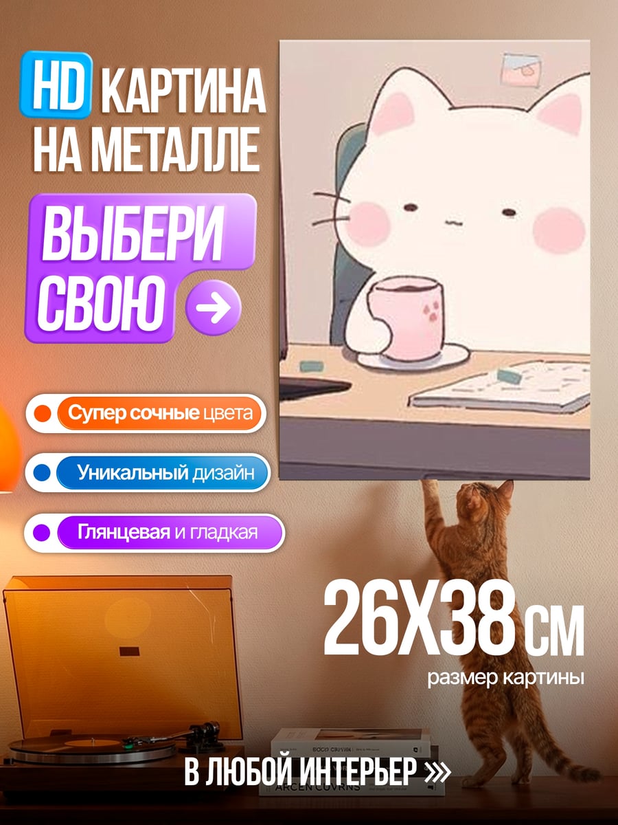 Картина на металле Кот за работой