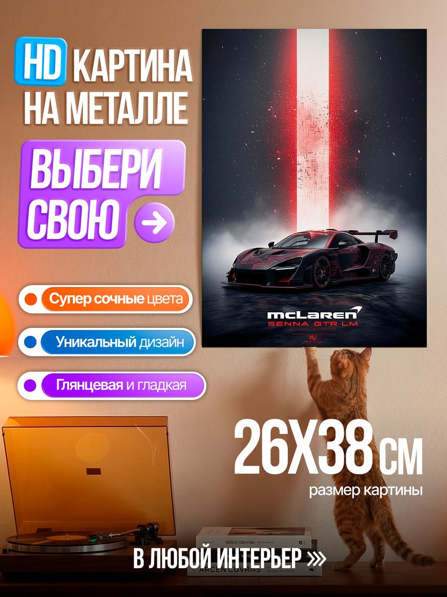 Картина на металле Макларен Сенна