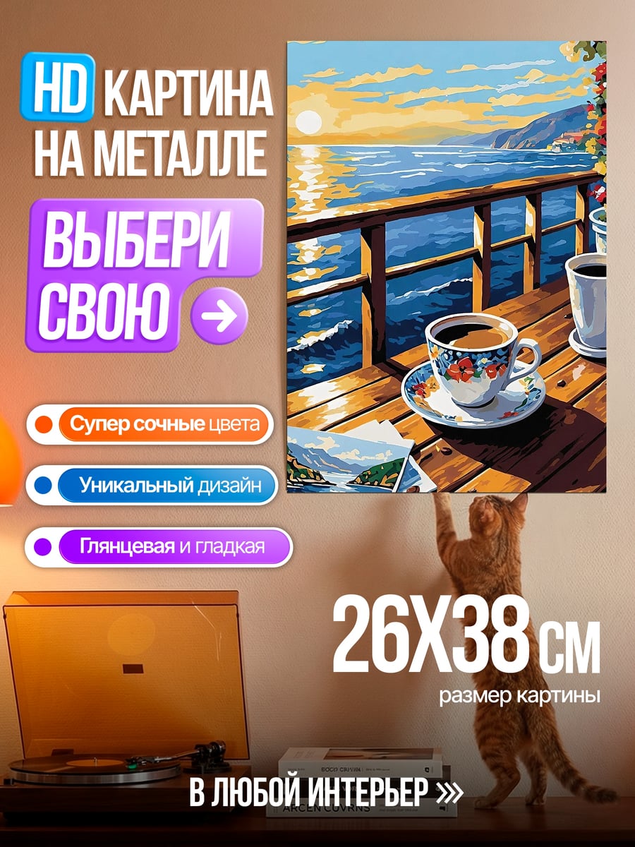 Картина на металле Кофе на веранде