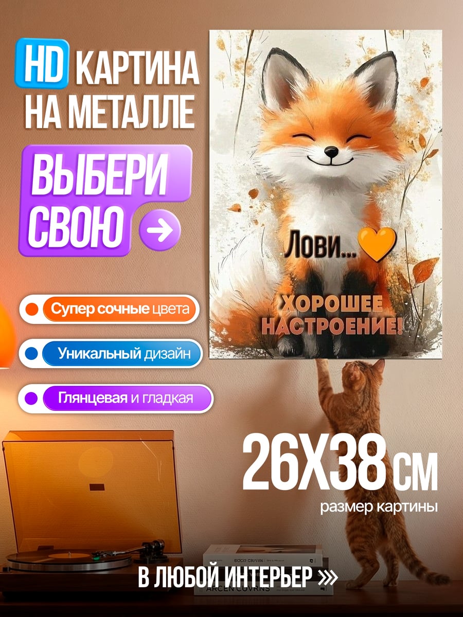 Картина на металле Лис хорошее настроение