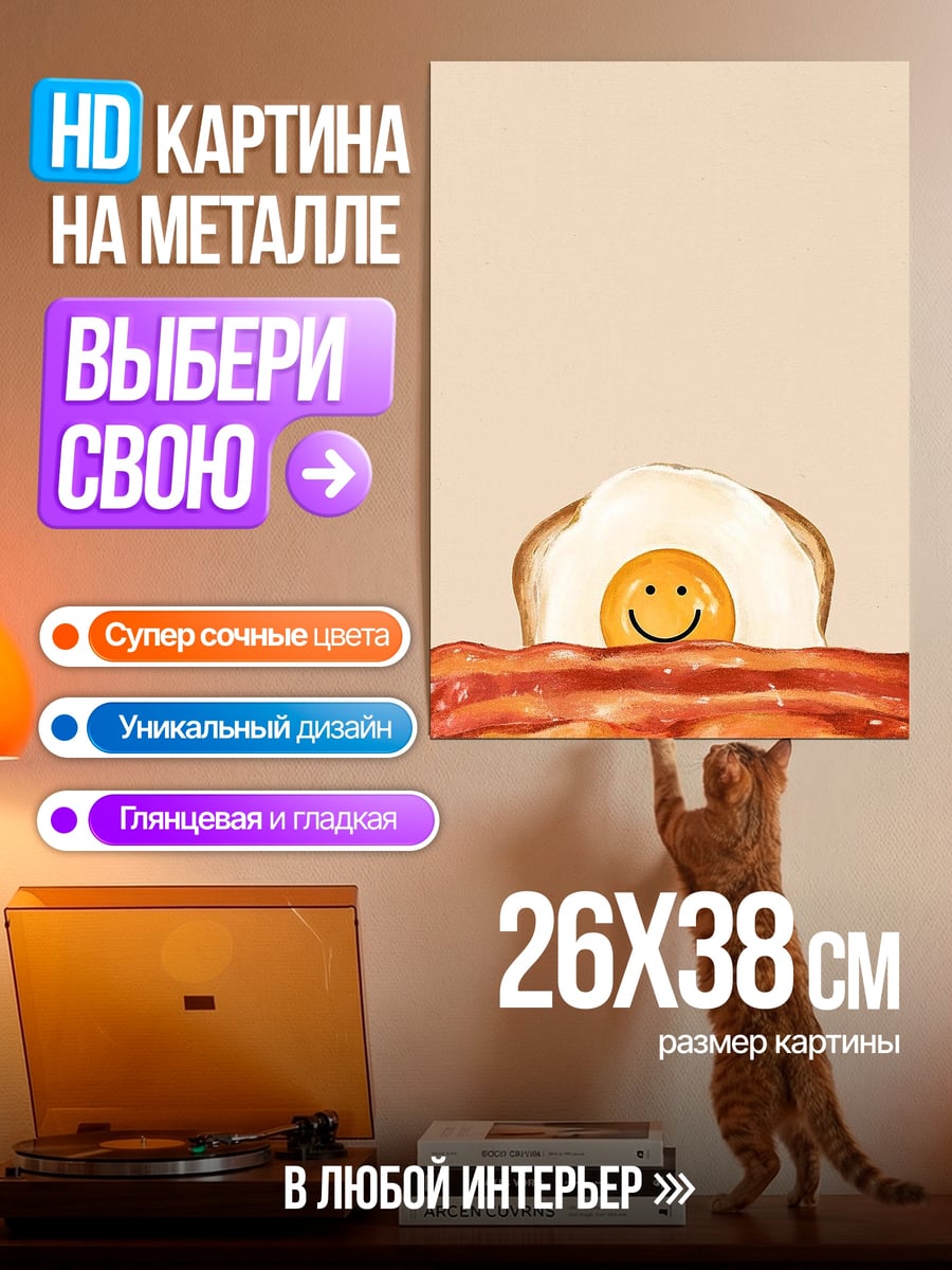Картина на металле Завтрак смайлик