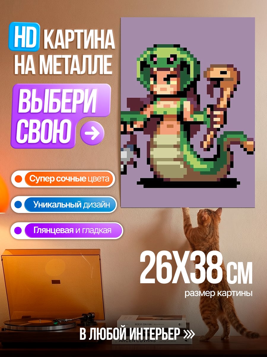 Картина на металле Змеедева пиксель арт