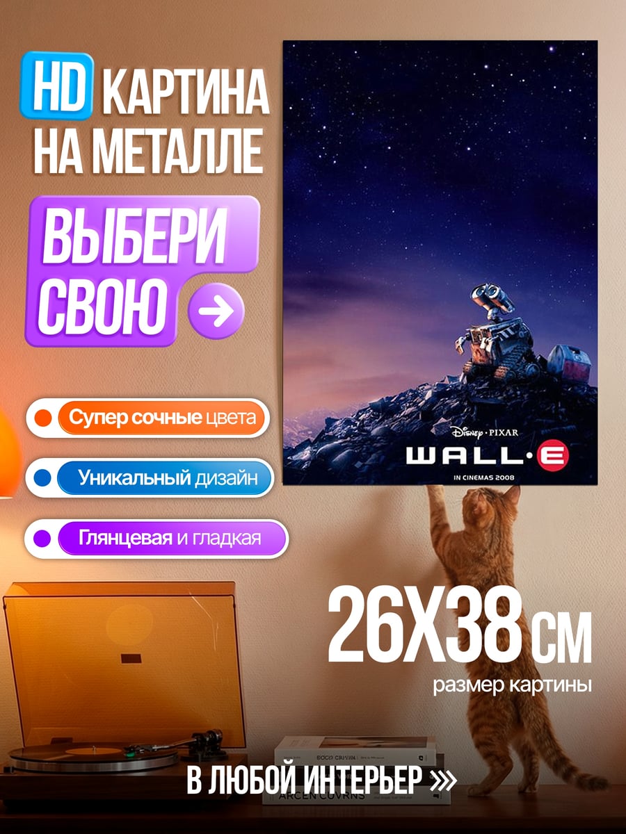 Картина на металле ВАЛЛ-И космос