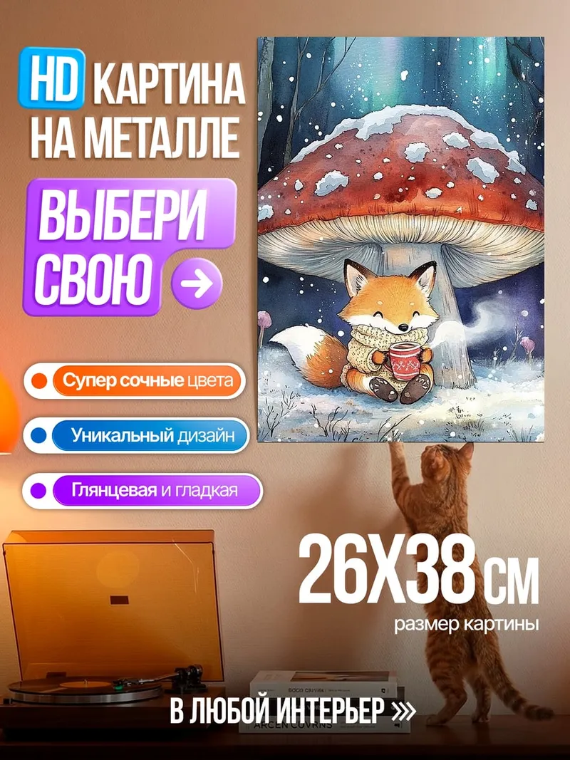 Картина на металле Лисенок под грибом