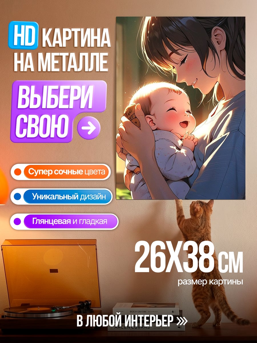 Картина на металле Мама с ребенком