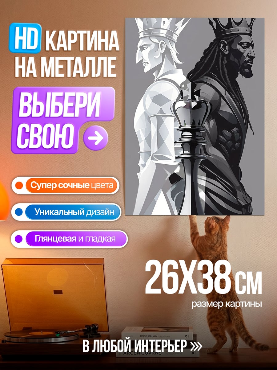 Картина на металле Белый и черный король