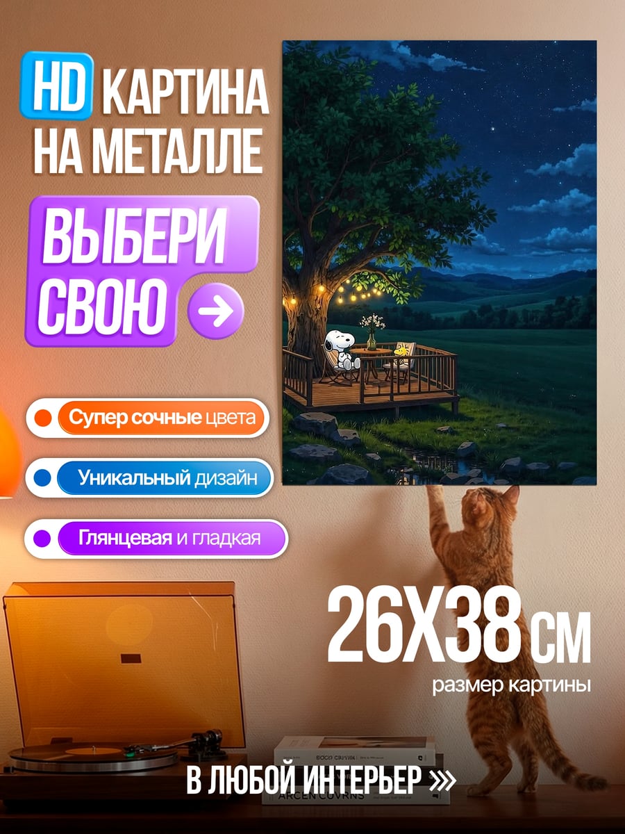Картина на металле Снупи под луной