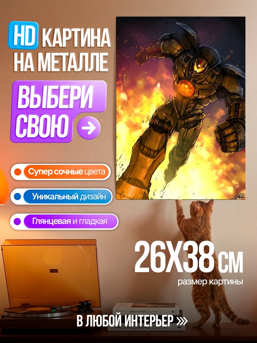 Картина на металле Железный гигант в огне
