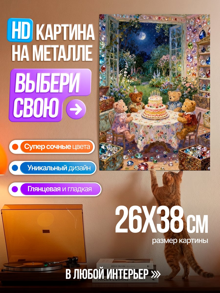 Картина на металле День рождения у мишек