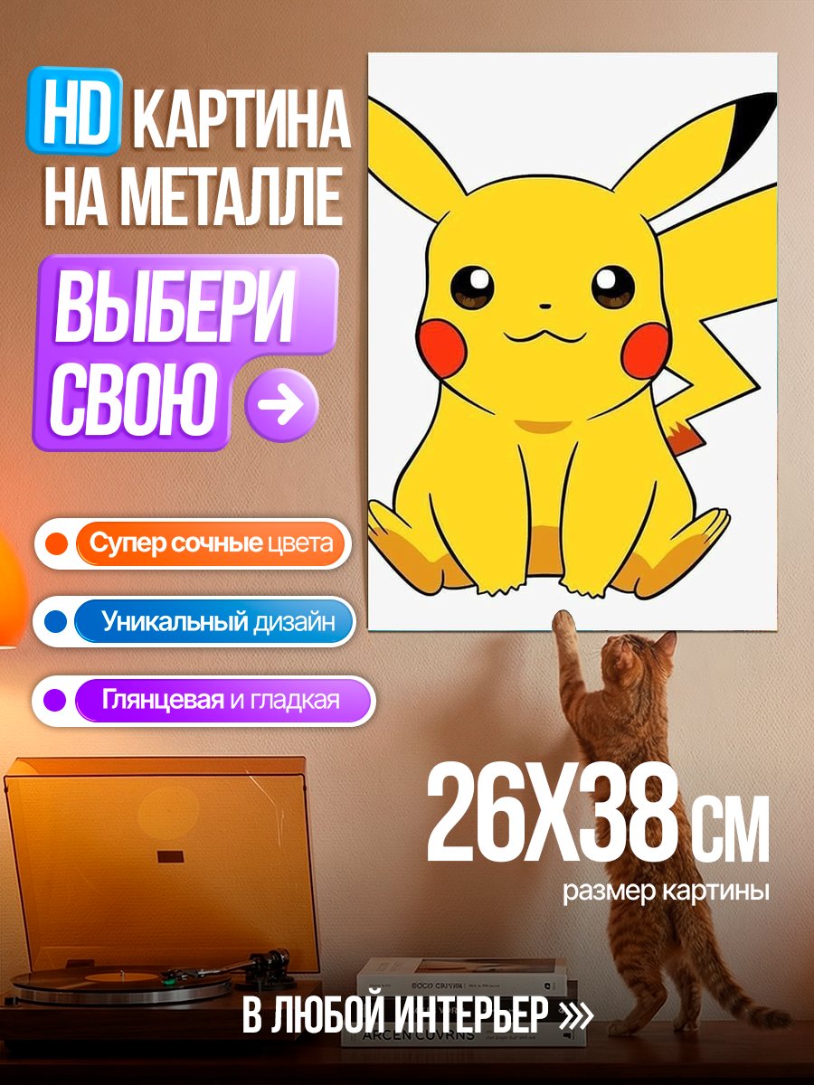 Картина на металле Пикачу