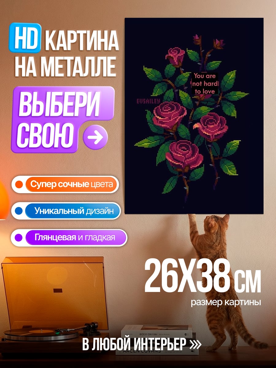 Картина на металле Розы и надпись