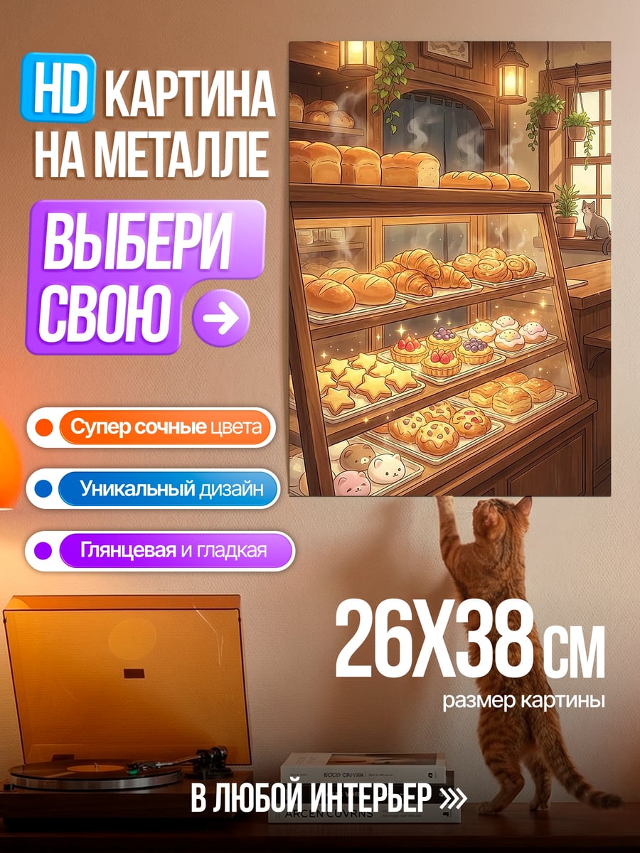 Картина на металле Пекарня с выпечкой