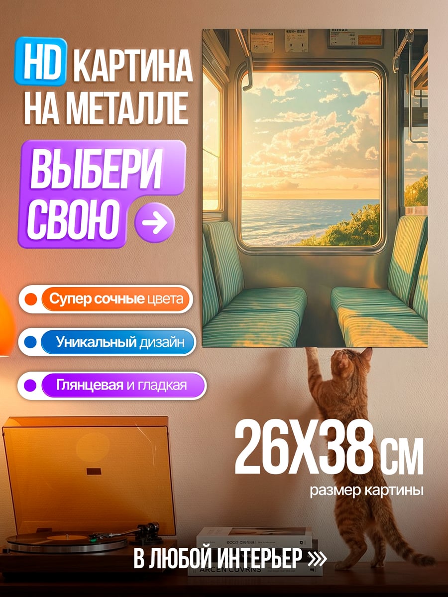 Картина на металле Вид из окна поезда