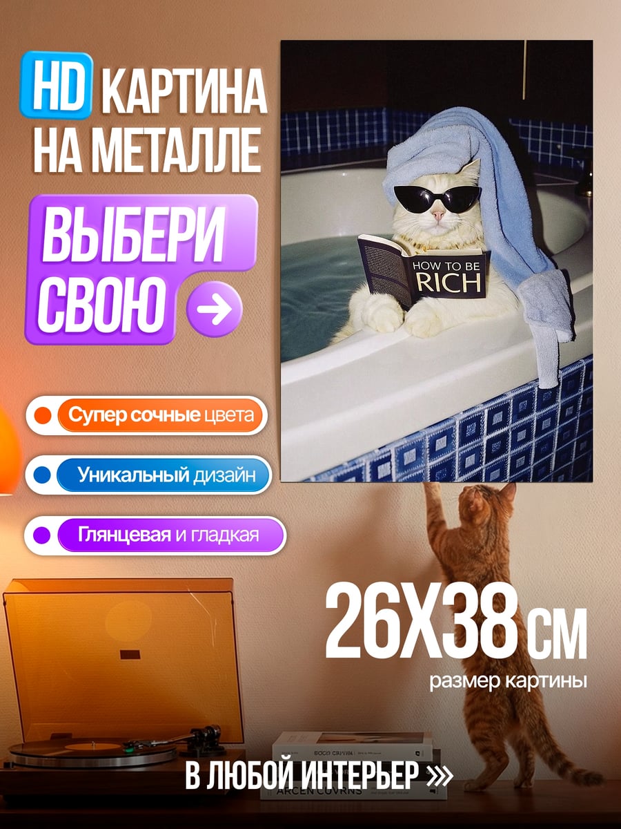Картина на металле Кот в ванной читает
