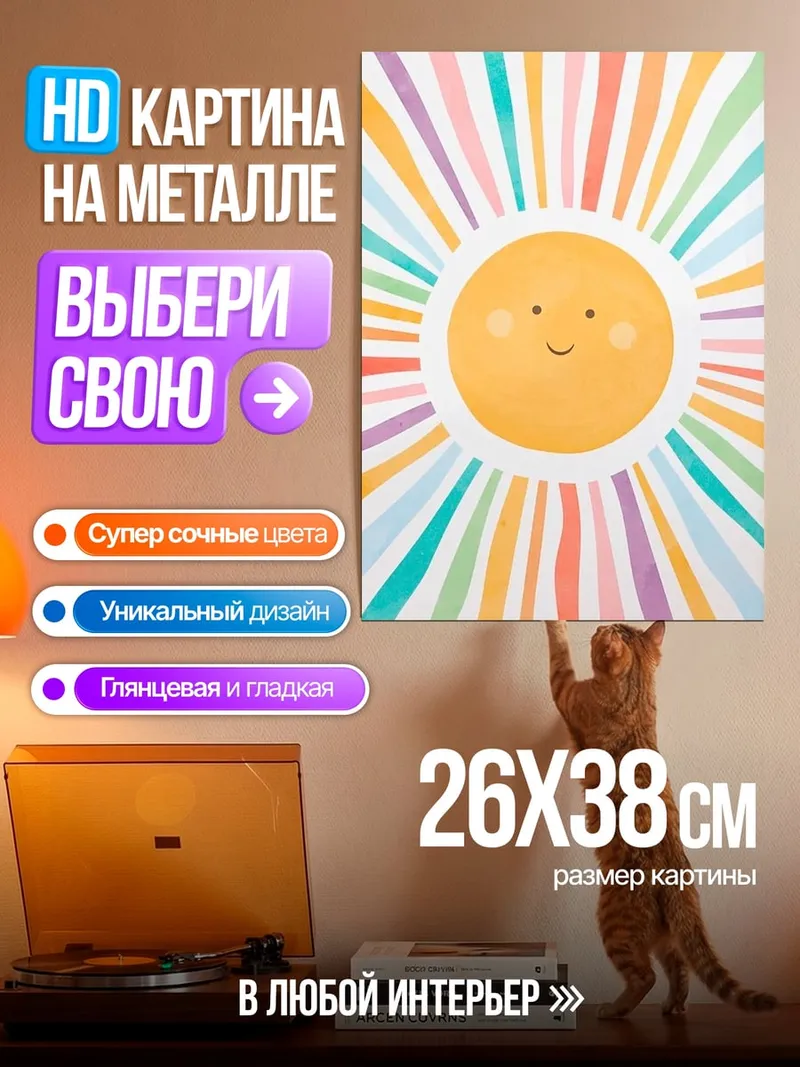 Картина на металле Счастливое солнце радуга