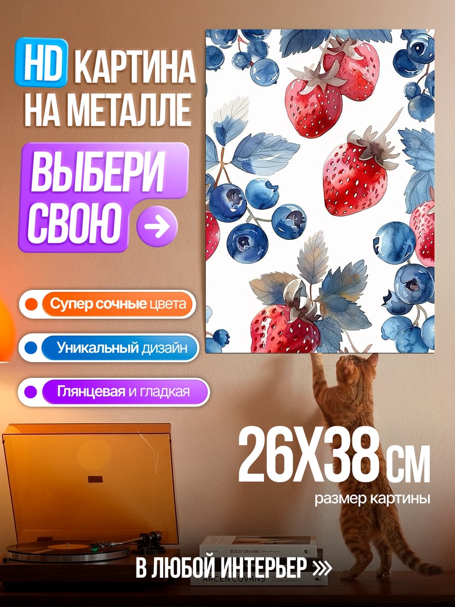 Картина на металле Ягоды клубника черника
