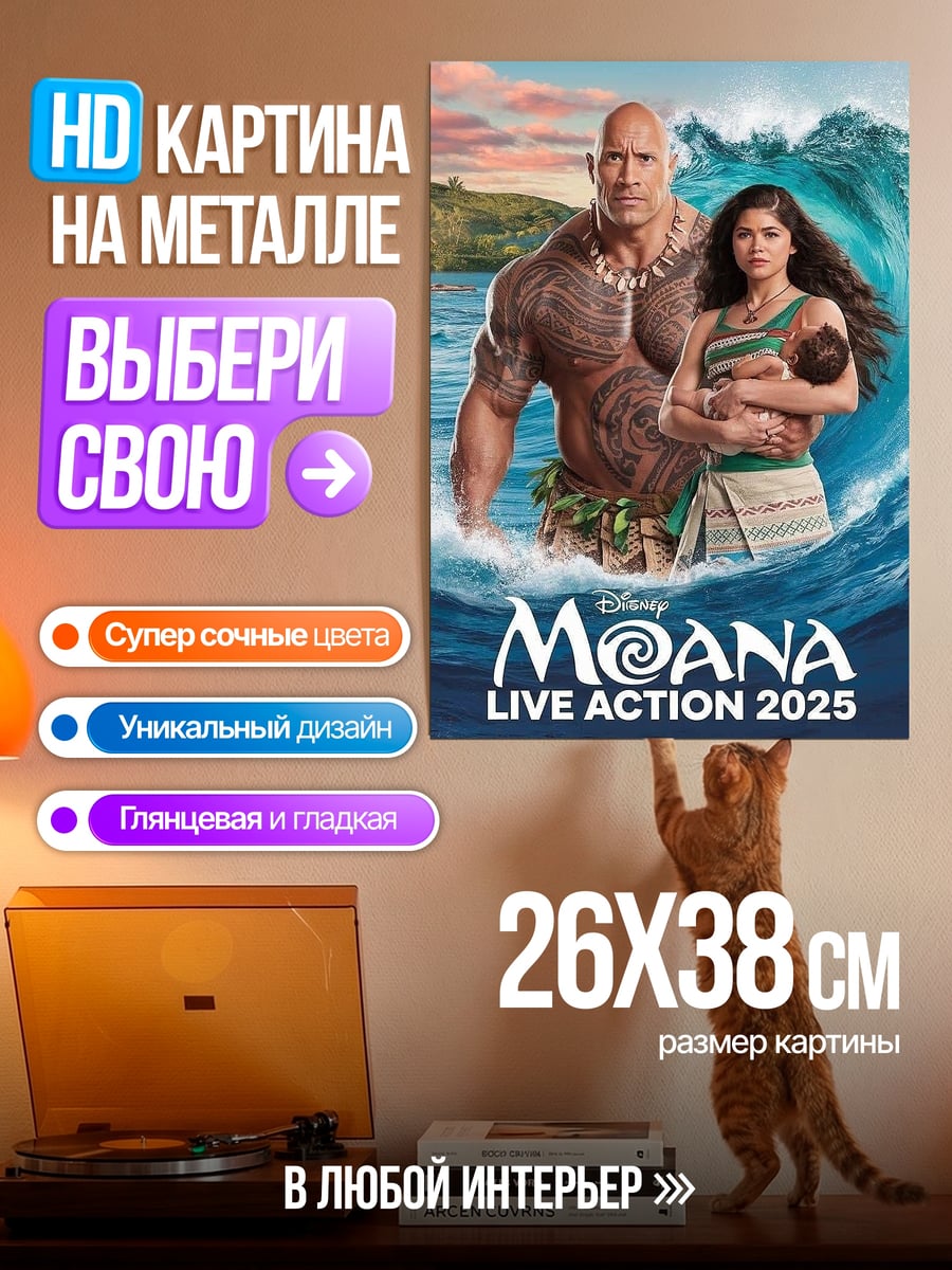 Картина на металле Моана и Мауи