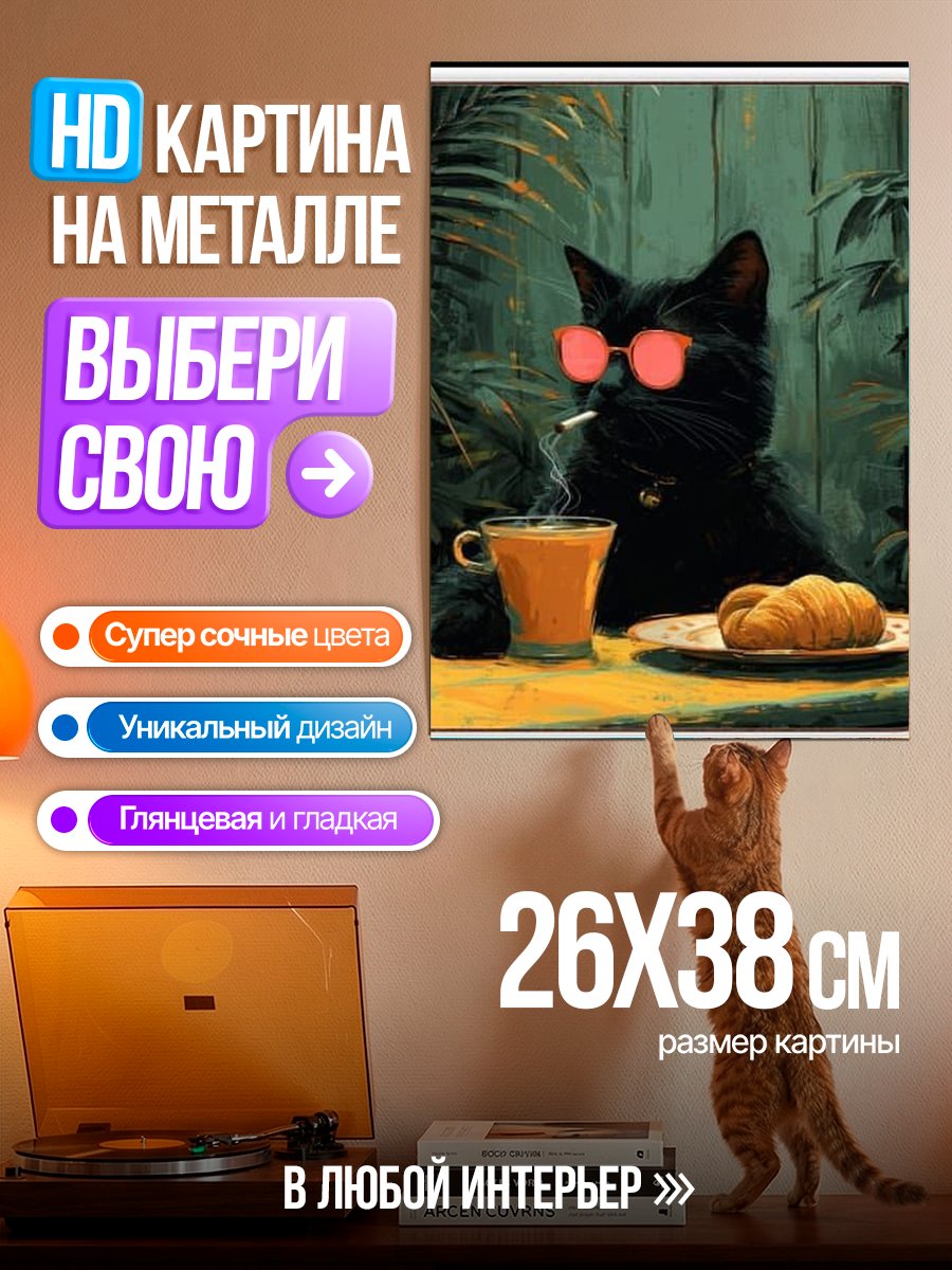 Картина на металле Кот с сигаретой