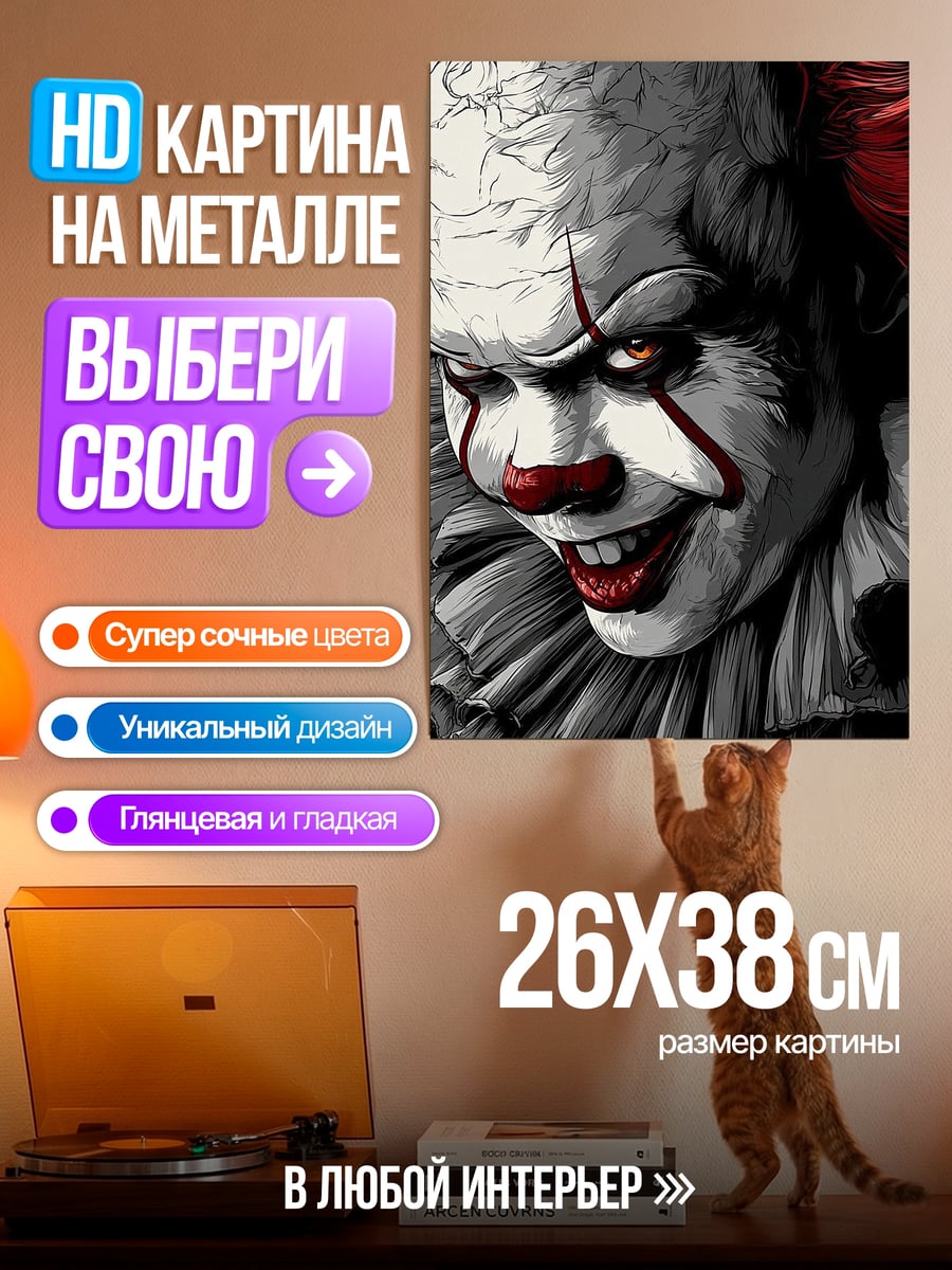 Картина на металле Пеннивайз клоун