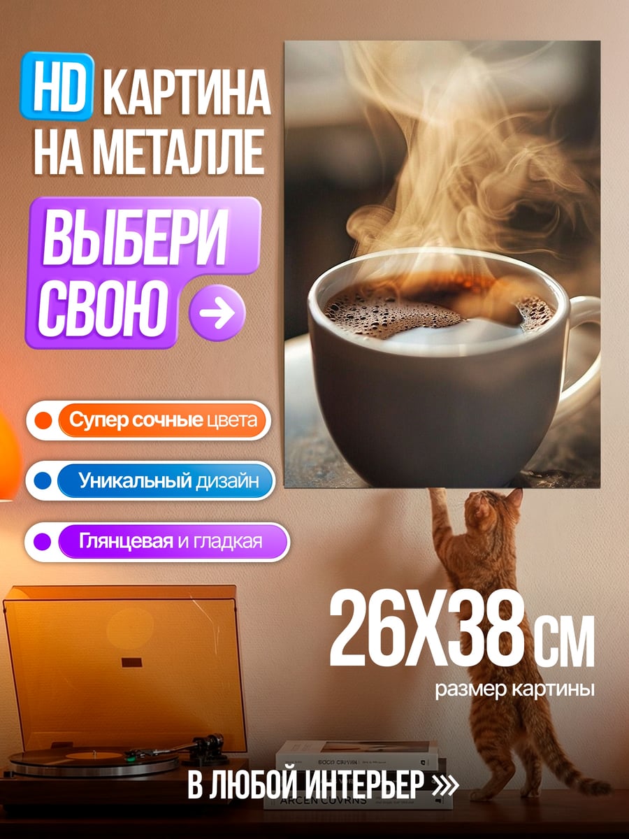 Картина на металле Чашка кофе