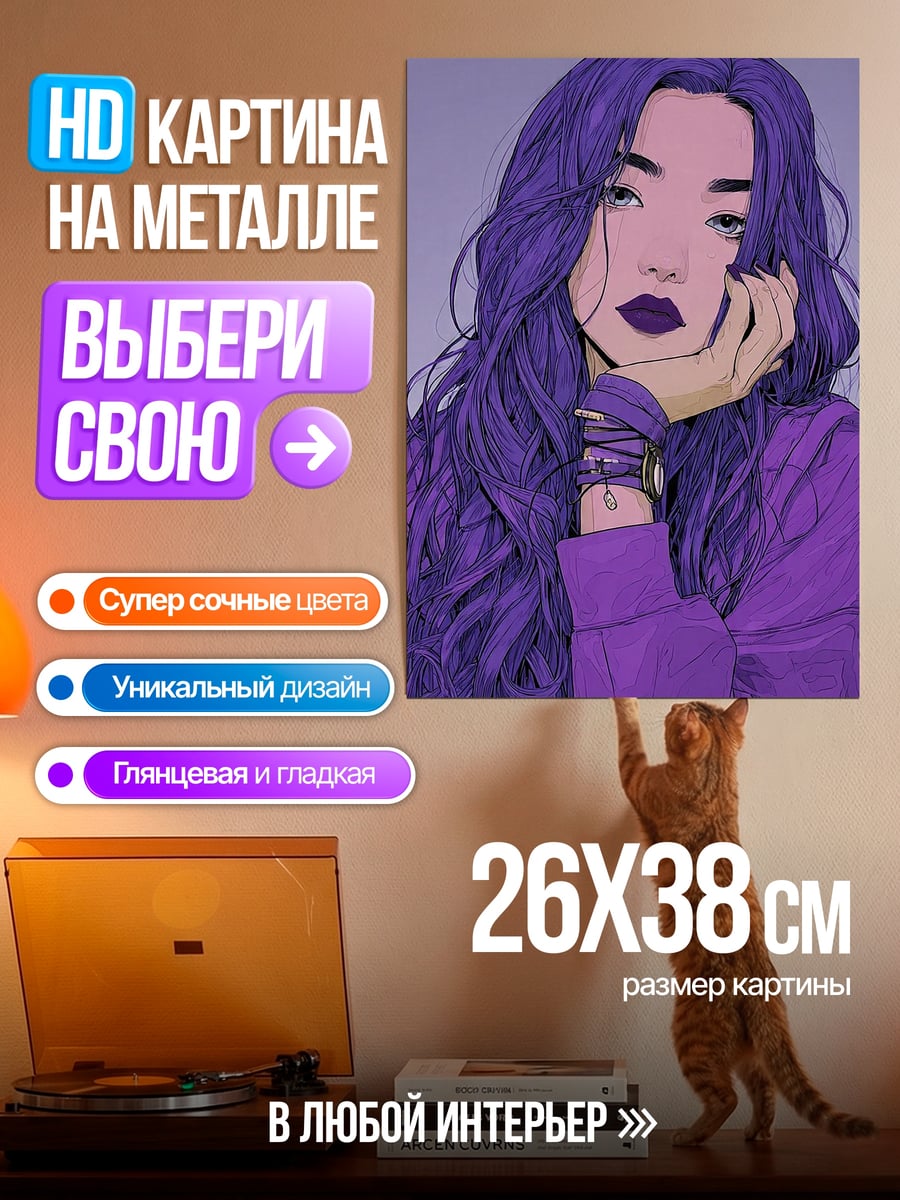 Картина на металле Фиолетовая девушка