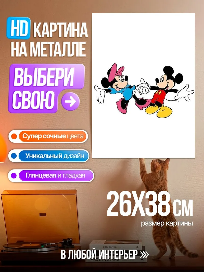 Картина на металле Микки и Минни