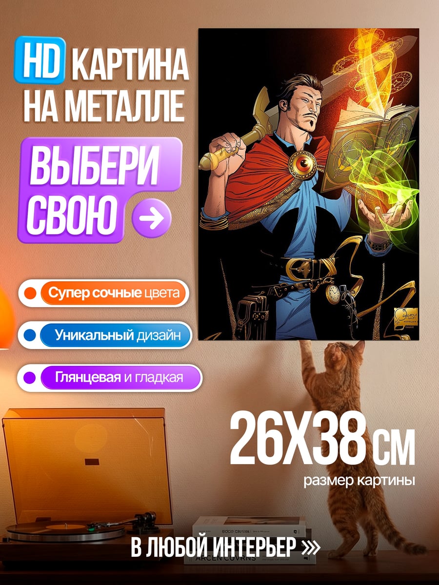 Картина на металле Доктор Стрэндж заклинание