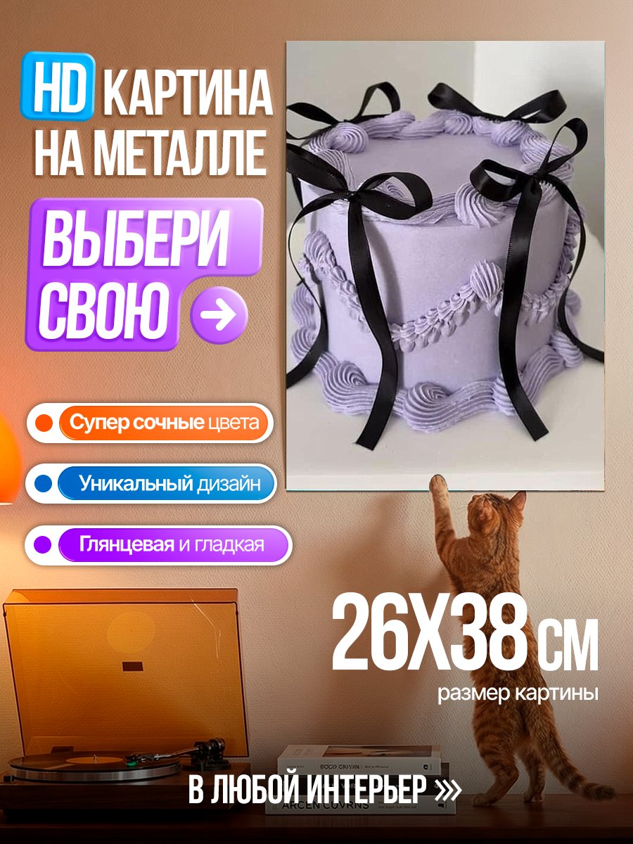 Картина на металле Фиолетовый торт с бантами