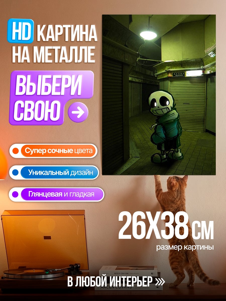 Картина на металле Санс в переходе