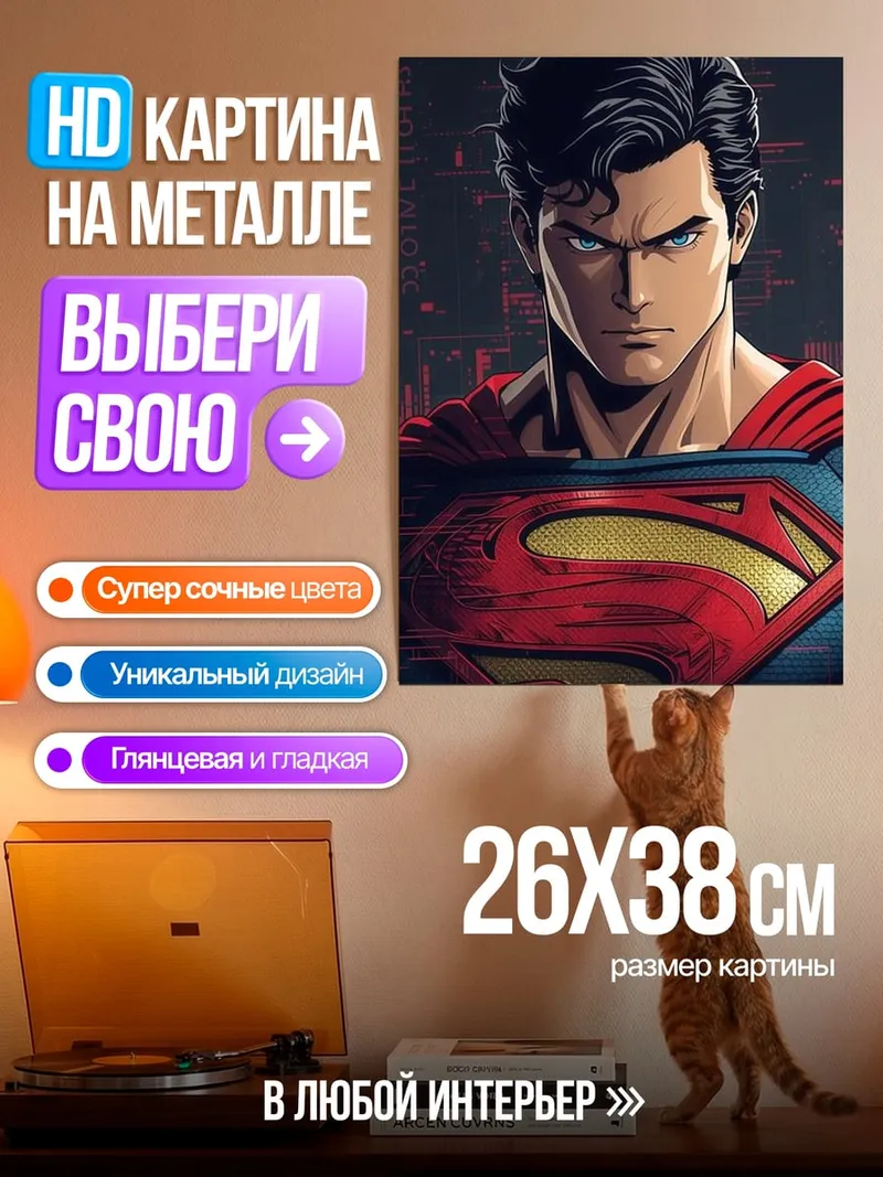 Картина на металле Супермен стальной взгляд