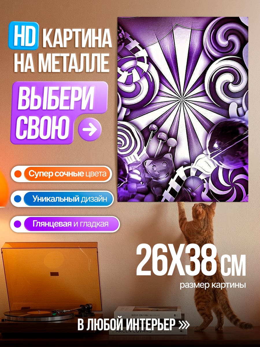 Картина на металле Фиолетовые сладости