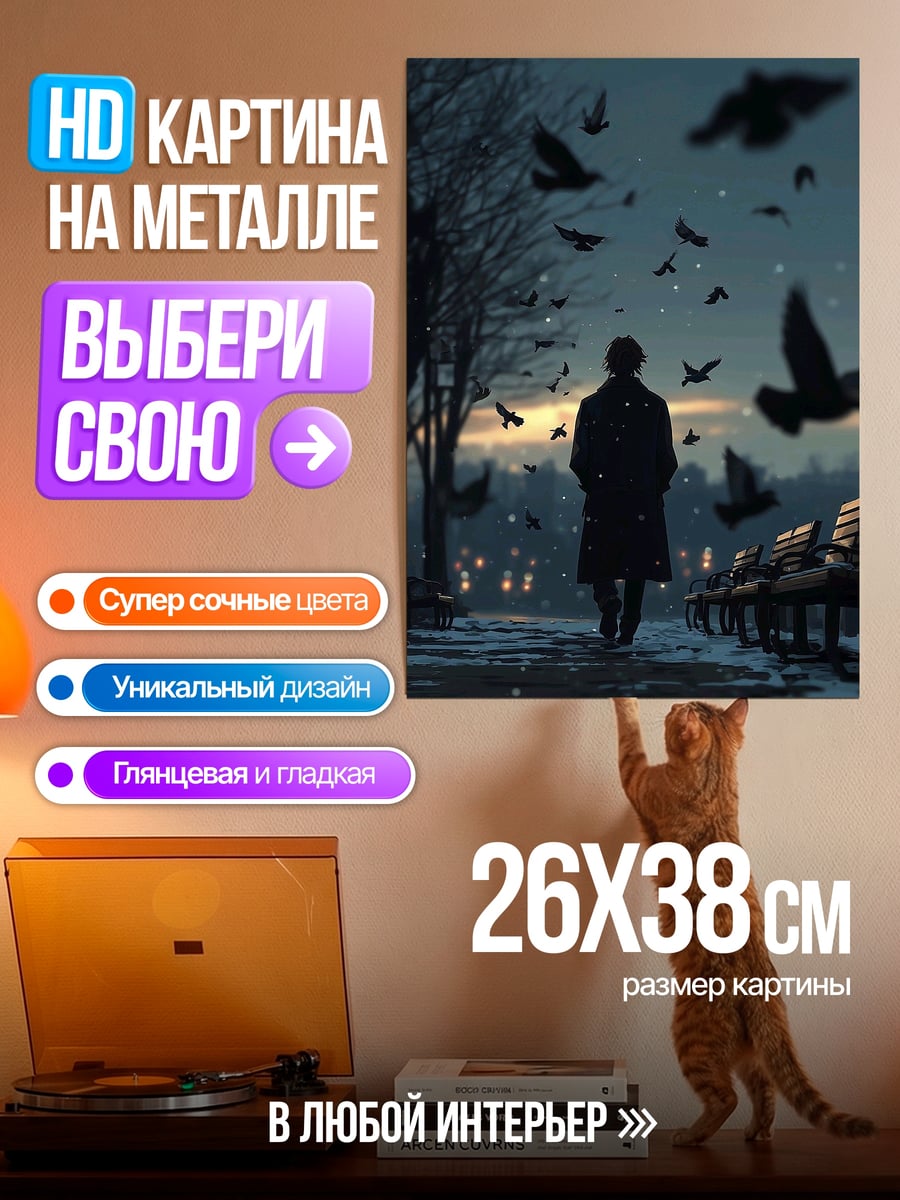 Картина на металле Одинокий прохожий