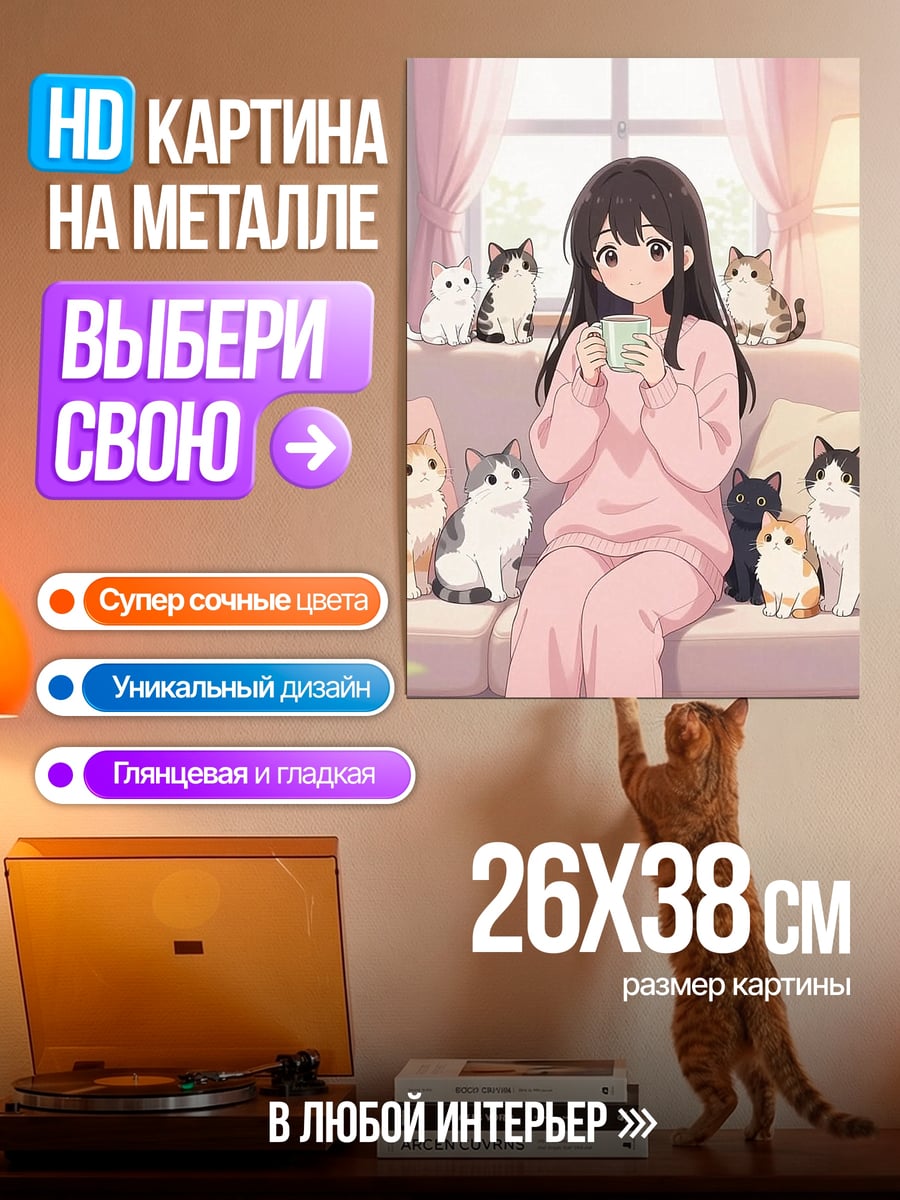 Картина на металле Девушка с кошками